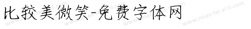 比较美微笑字体转换