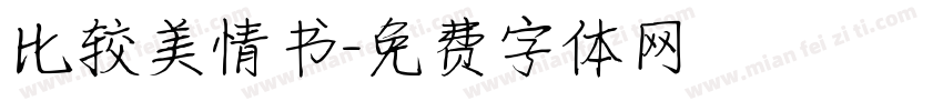 比较美情书字体转换