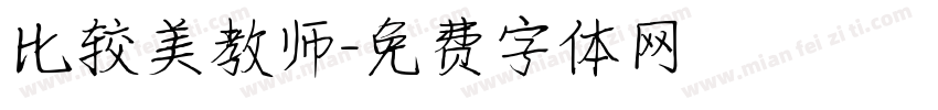 比较美教师字体转换