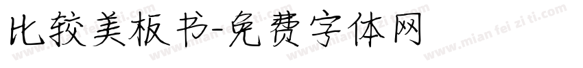 比较美板书字体转换