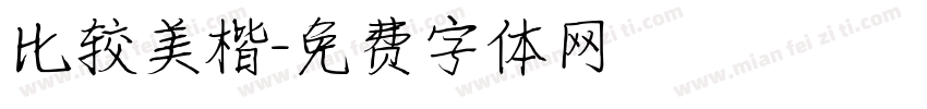 比较美楷字体转换