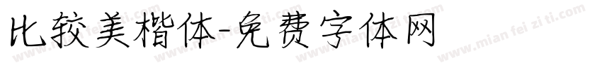 比较美楷体字体转换