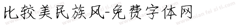 比较美民族风字体转换
