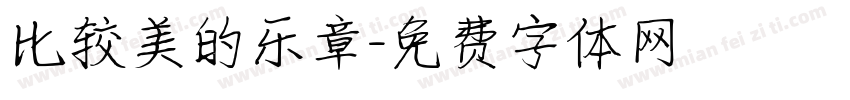 比较美的乐章字体转换