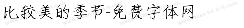 比较美的季节字体转换