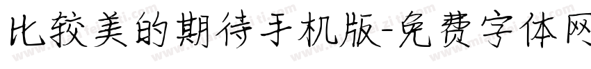 比较美的期待手机版字体转换