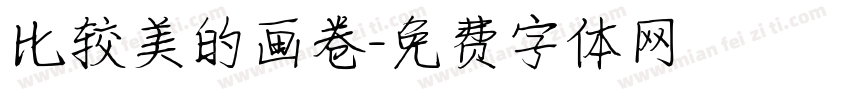 比较美的画卷字体转换