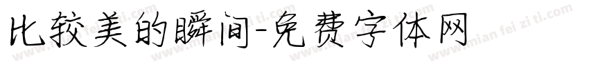 比较美的瞬间字体转换