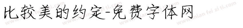 比较美的约定字体转换
