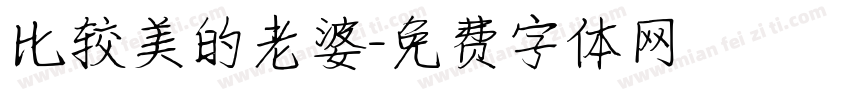 比较美的老婆字体转换