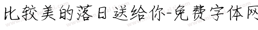 比较美的落日送给你字体转换