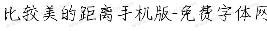 比较美的距离手机版字体转换