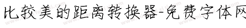 比较美的距离转换器字体转换