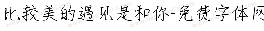比较美的遇见是和你字体转换