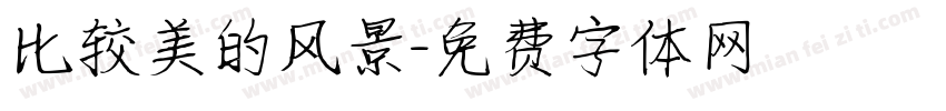 比较美的风景字体转换