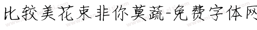 比较美花束非你莫蔬字体转换