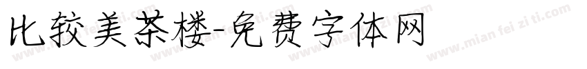 比较美茶楼字体转换
