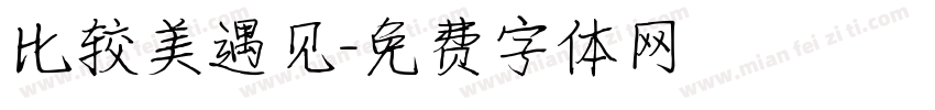 比较美遇见字体转换