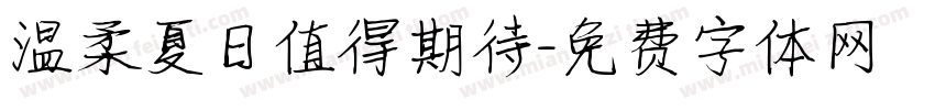 温柔夏日值得期待字体转换