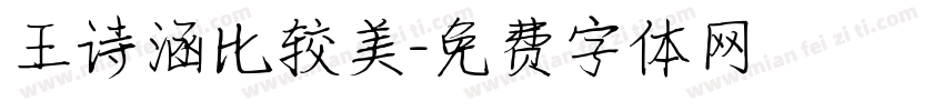 王诗涵比较美字体转换