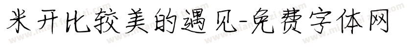 米开比较美的遇见字体转换