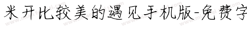 米开比较美的遇见手机版字体转换