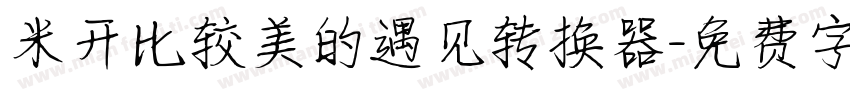 米开比较美的遇见转换器字体转换