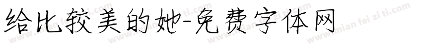 给比较美的她字体转换