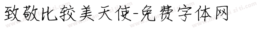 致敬比较美天使字体转换