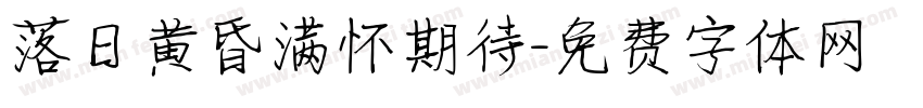 落日黄昏满怀期待字体转换 落日黄昏满怀期待字体转换