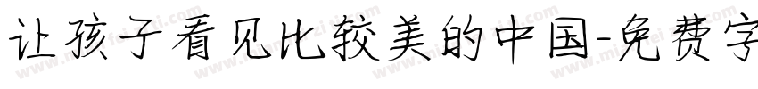 让孩子看见比较美的中国字体转换