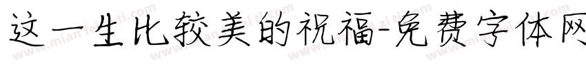 这一生比较美的祝福字体转换