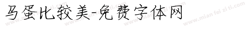 马蛋比较美字体转换