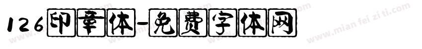 126印章体字体转换
