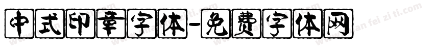 中式印章字体字体转换