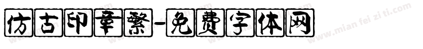 仿古印章繁字体转换
