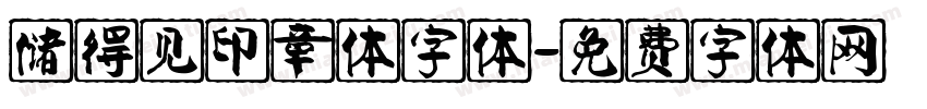 储得见印章体字体字体转换