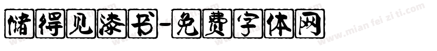 储得见漆书字体转换