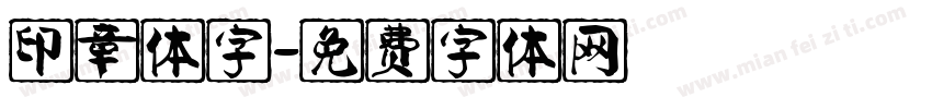 印章体字字体转换