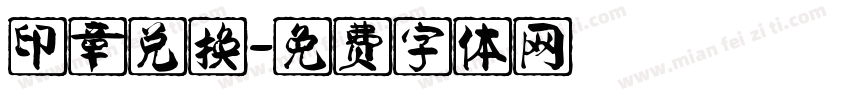 印章兑换字体转换