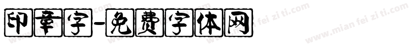 印章字字体转换