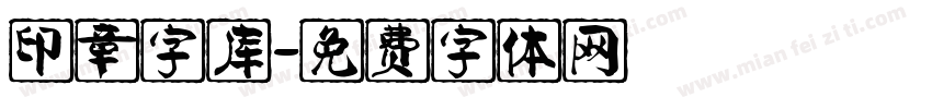 印章字库字体转换