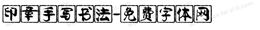 印章手写书法字体转换