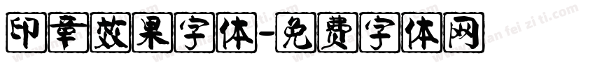 印章效果字体字体转换