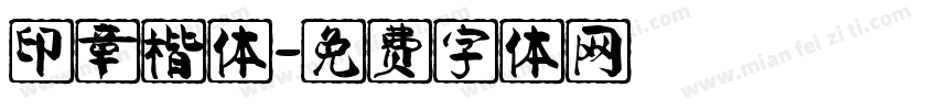 印章楷体字体转换
