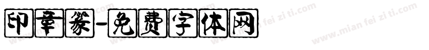 印章篆字体转换