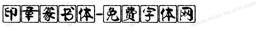 印章篆书体字体转换