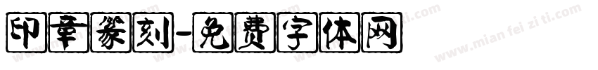 印章篆刻字体转换