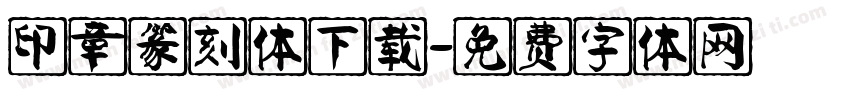 印章篆刻体下载字体转换