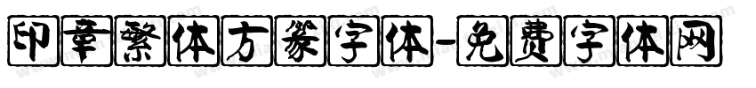 印章繁体方篆字体字体转换
